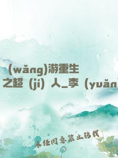 網(wǎng)游重生之超級(jí)獵人